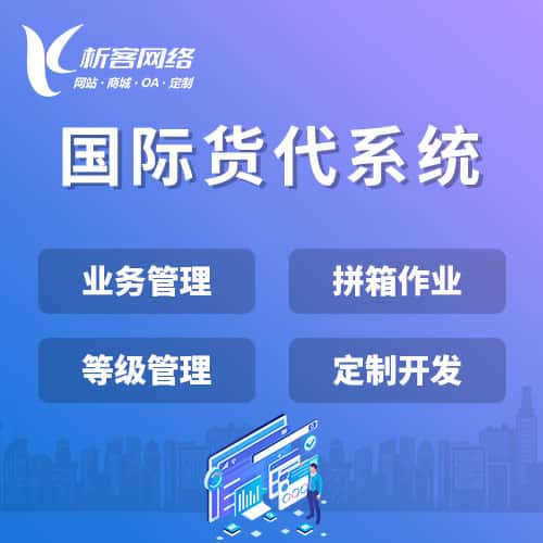 安顺国际货代系统