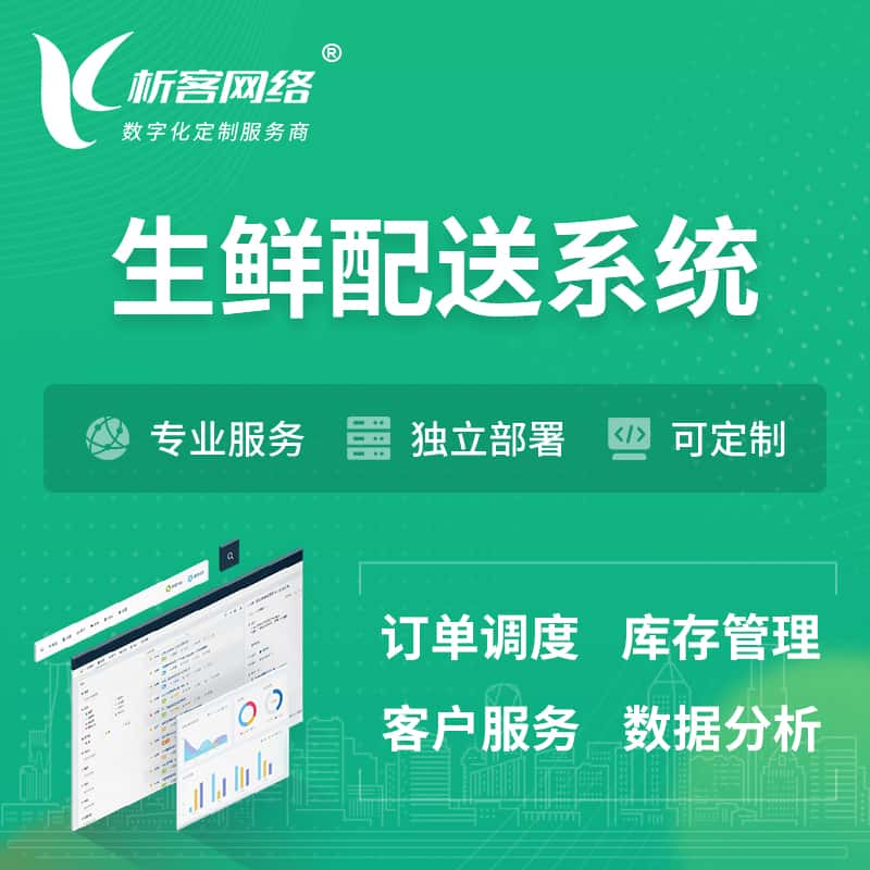 安顺生鲜配送系统 | 生鲜商城小程序APP