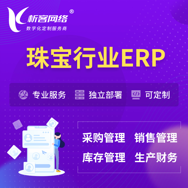 安顺珠宝首饰ERP软件生产MES车间管理系统