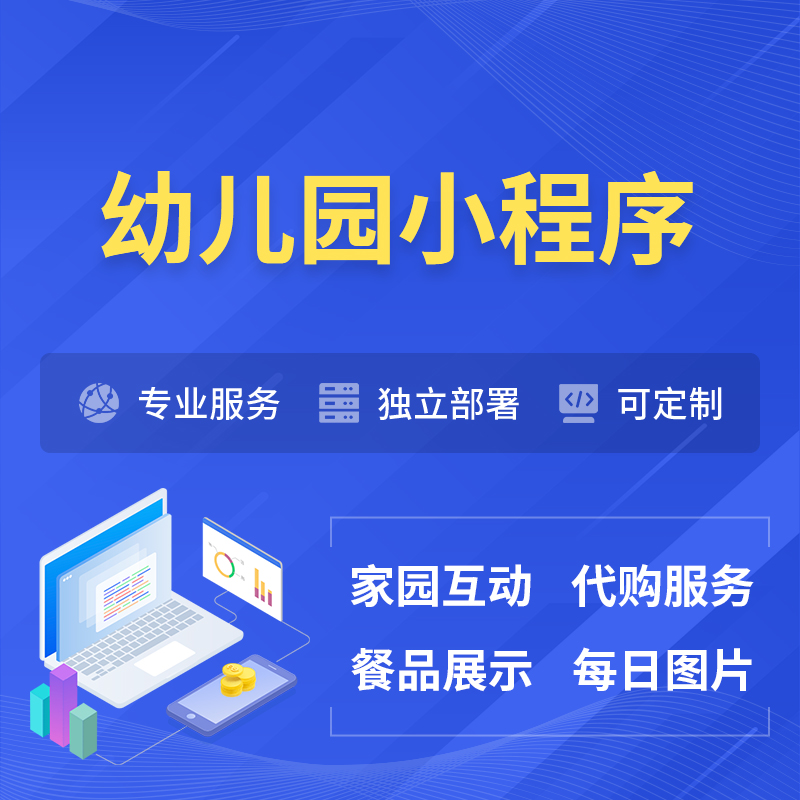 安顺幼儿园小程序制作