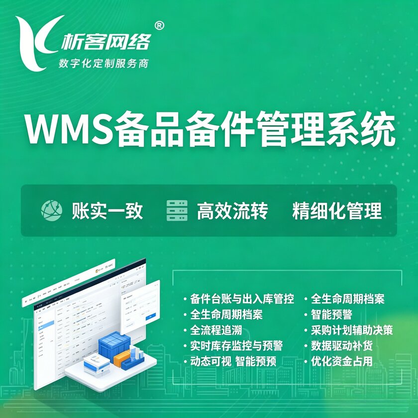 安顺WMS备品备件管理系统