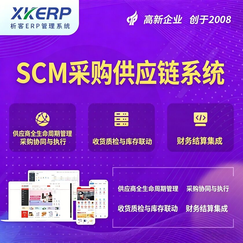 安顺SCM采购供应链管理系统