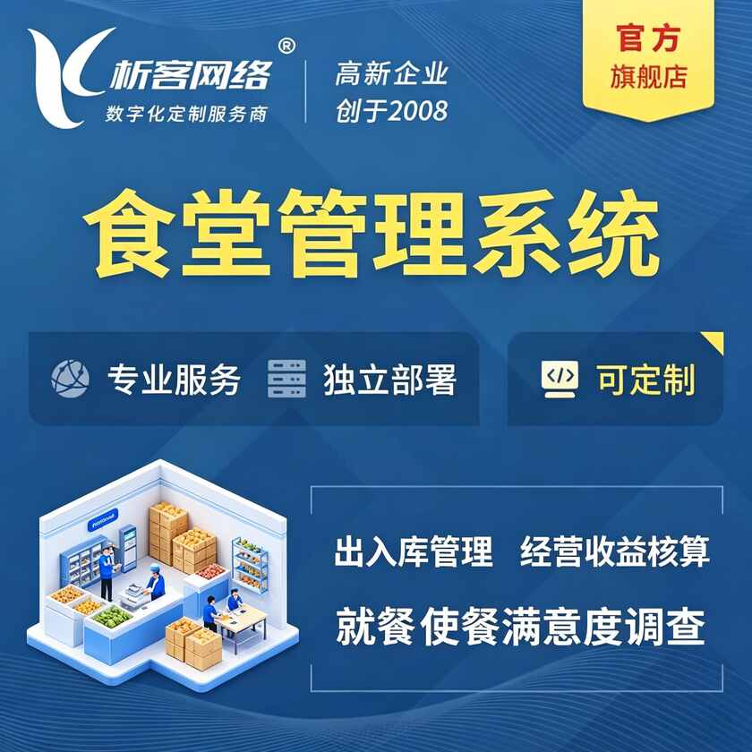 安顺食堂管理系统