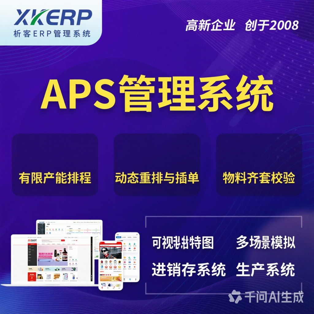安顺APS管理系统